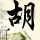 苹果31年元老斯坦·吴宣布退休